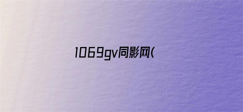 1069gv同影网(原同) 1